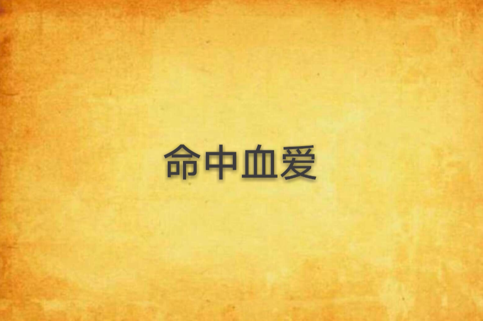 命中血愛 命中血愛