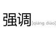 強調 強調