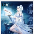 赤月輪迴 赤月輪迴