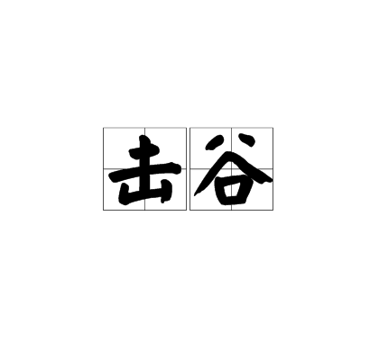 擊谷 擊谷