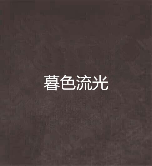 暮色流光 暮色流光