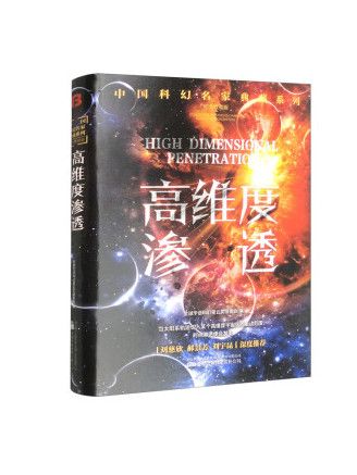 高維度滲透(2023年萬卷出版有限責任公司出版的圖書) 高維度滲透(2023年萬卷出版有限責任公司出版的圖書)
