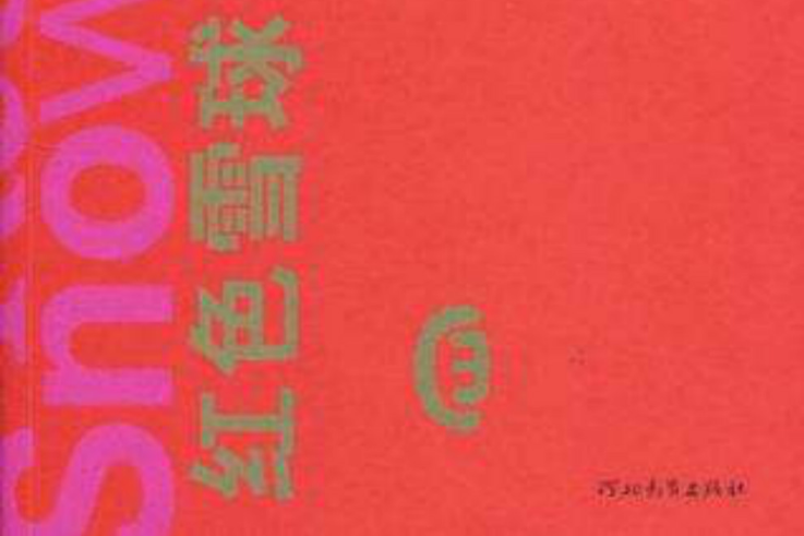 紅色雪球 紅色雪球