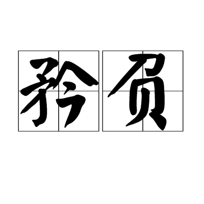 矜負 矜負