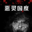 惡靈國度 惡靈國度
