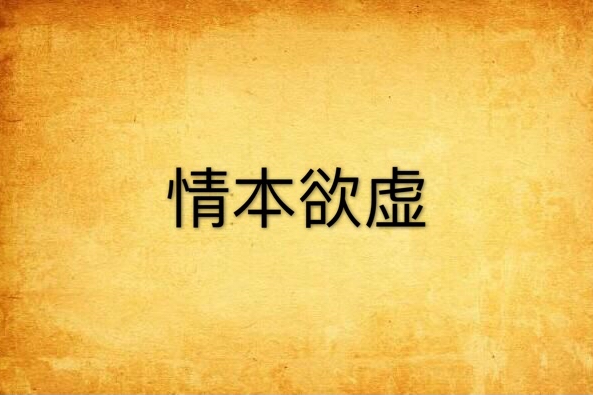 情本欲虛 情本欲虛