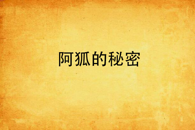阿狐的秘密 阿狐的秘密