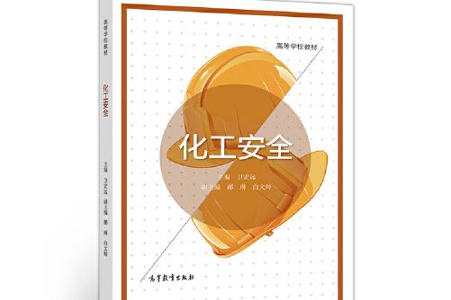 化工安全(2020年高等教育出版社出版的圖書)