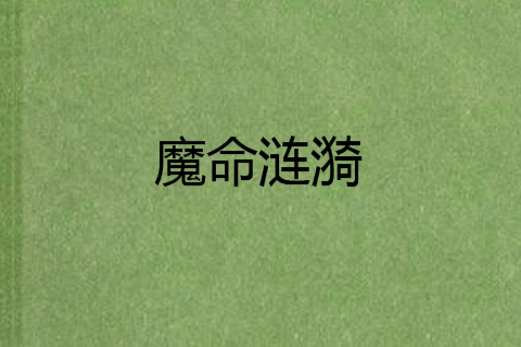 魔命漣漪