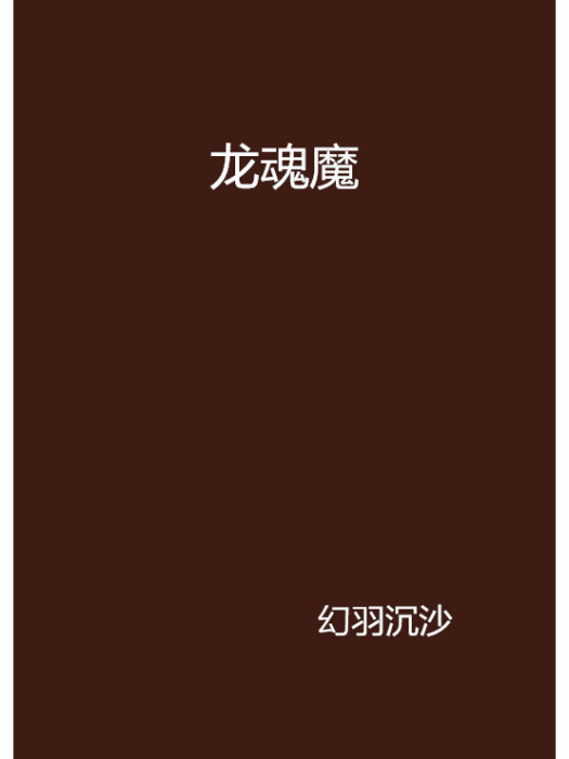 龍魂魔 龍魂魔