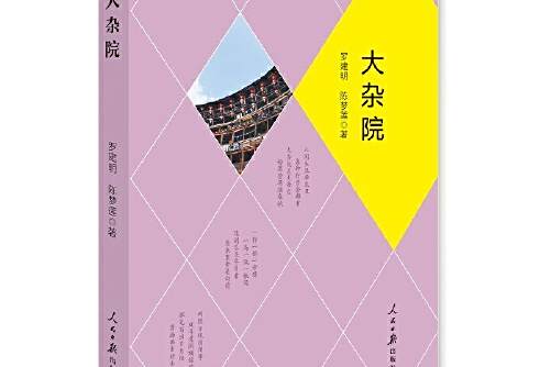 大雜院(2017年1月人民日報出版社出版的圖書) 大雜院(2017年1月人民日報出版社出版的圖書)