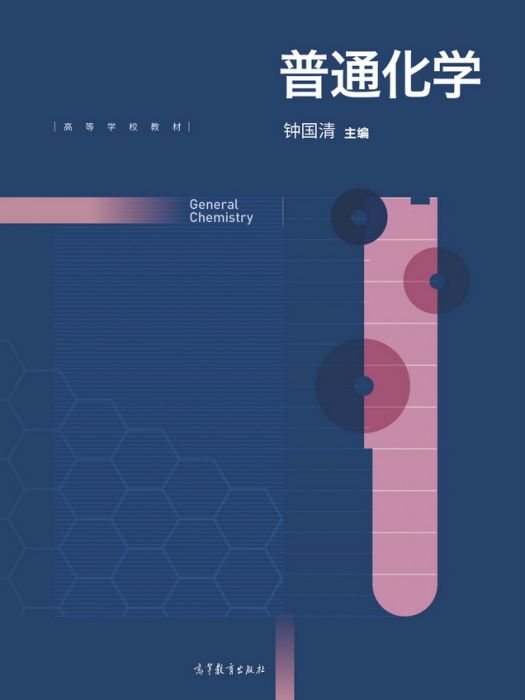 普通化學(2017年高等教育出版社出版的圖書) 普通化學(2017年高等教育出版社出版的圖書)