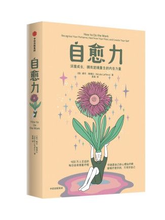 自愈力(2022年中信出版集團出版的圖書) 自愈力(2022年中信出版集團出版的圖書)