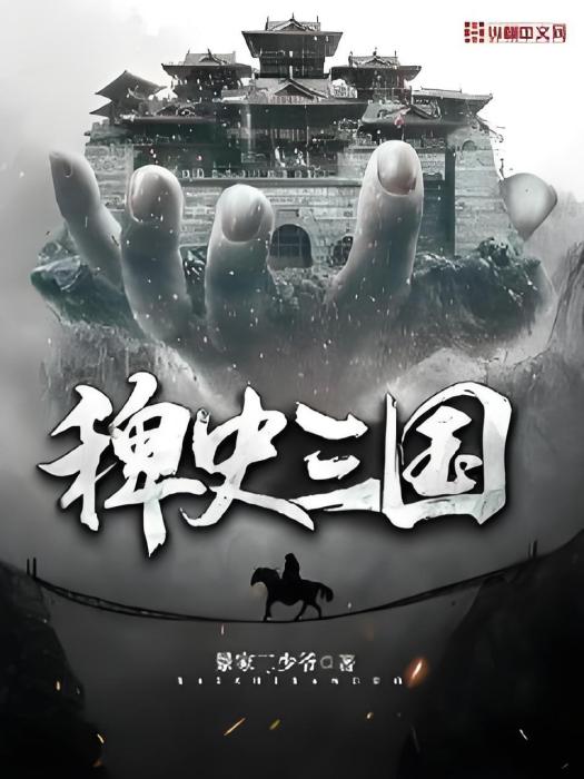稗史三國 稗史三國