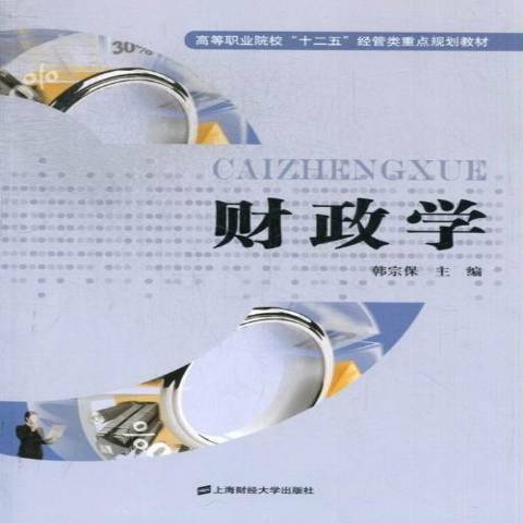 財政學(2013年上海財經大學出版社出版的圖書) 財政學(2013年上海財經大學出版社出版的圖書)