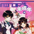 未成年4 未成年4