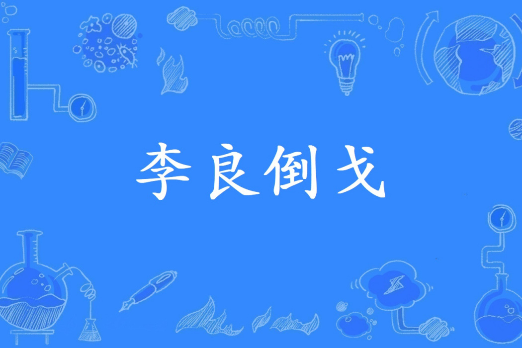 李良倒戈 李良倒戈