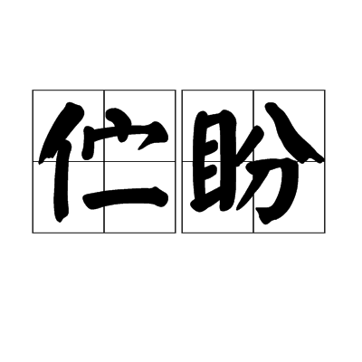 佇盼 佇盼