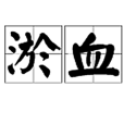 淤血(靜脈充血) 淤血(靜脈充血)