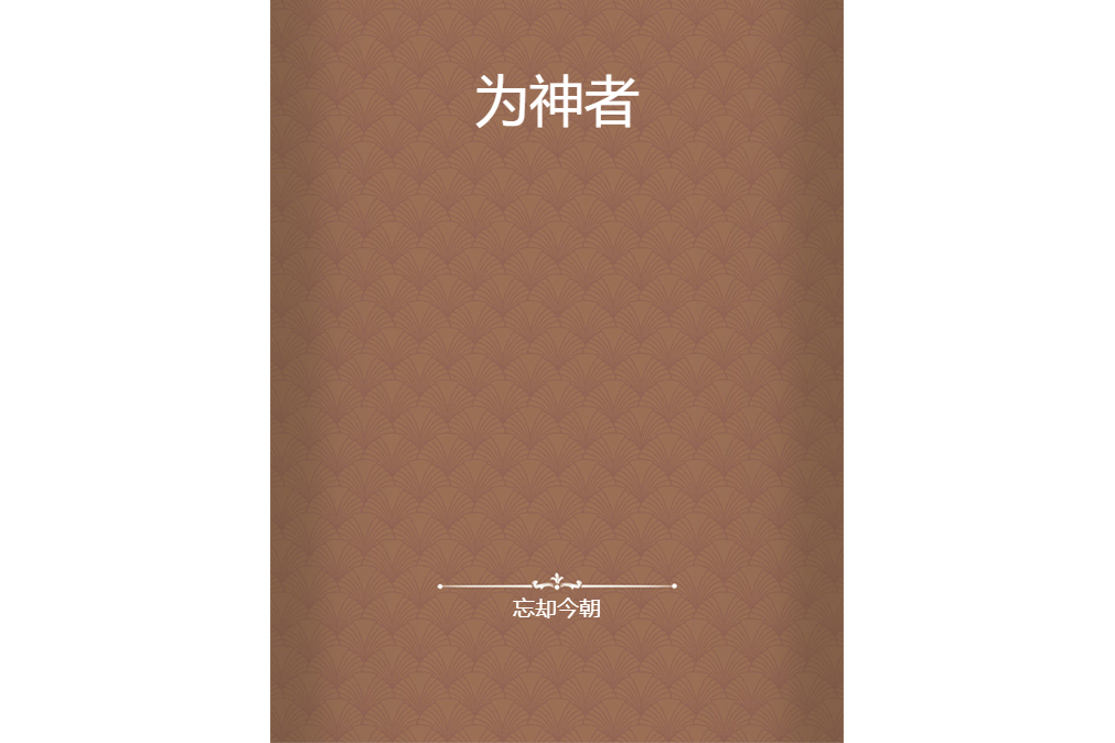 為神者 為神者