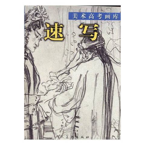 速寫(2004年人民美術出版社出版的圖書) 速寫(2004年人民美術出版社出版的圖書)