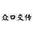 眾口交傳