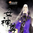 女神尊 女神尊
