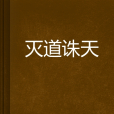 滅道誅天 滅道誅天