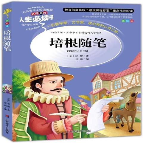 培根隨筆(2014年山東美術出版社出版的圖書) 培根隨筆(2014年山東美術出版社出版的圖書)