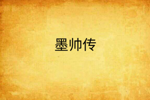 墨帥傳 墨帥傳
