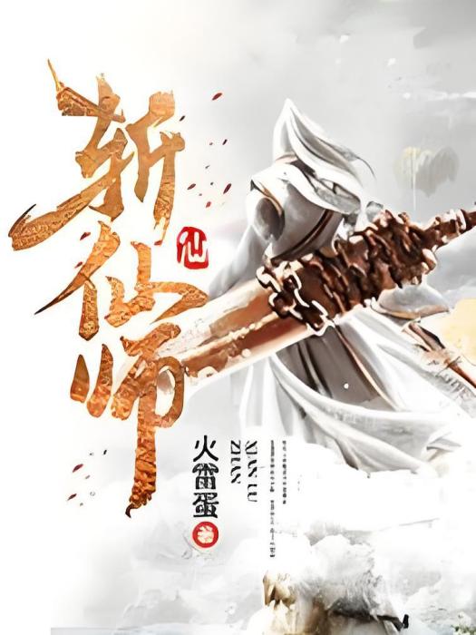 斬仙師 斬仙師