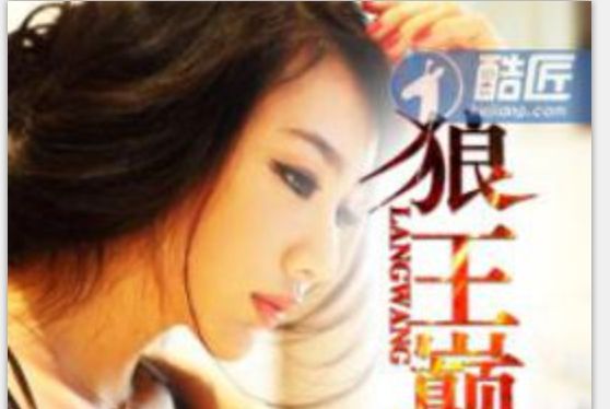 狼王巔峰 狼王巔峰