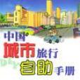 中國城市旅行自助手冊