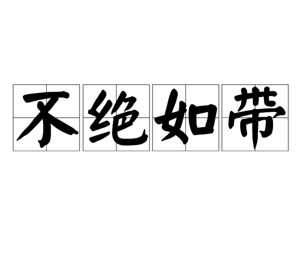 不絕如帶 不絕如帶