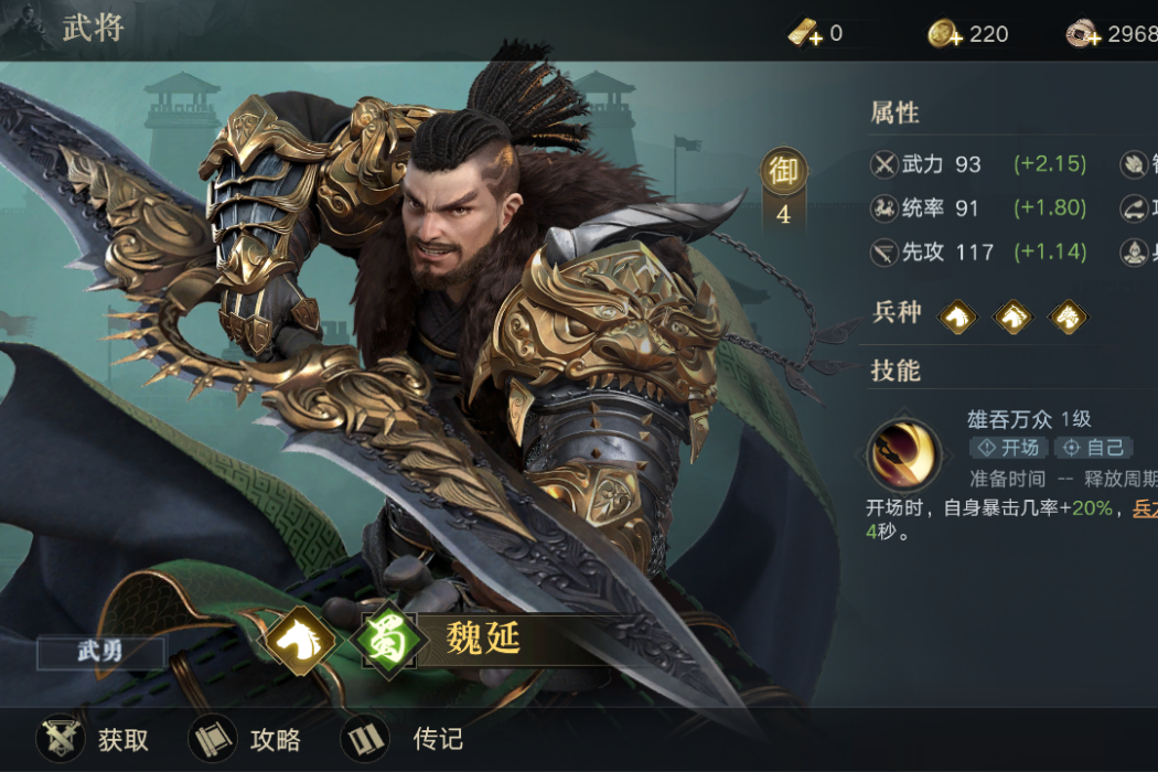 魏延(遊戲《榮耀新三國》中的蜀陣營武將) 魏延(遊戲《榮耀新三國》中的蜀陣營武將)