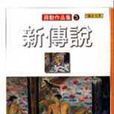 新傳說 新傳說