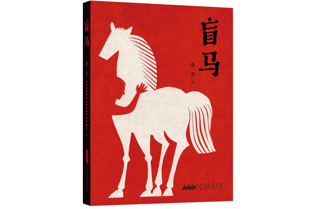 盲馬(長篇兒童文學) 盲馬(長篇兒童文學)