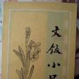 文飯小品(1989年嶽麓書社出版的圖書) 文飯小品(1989年嶽麓書社出版的圖書)