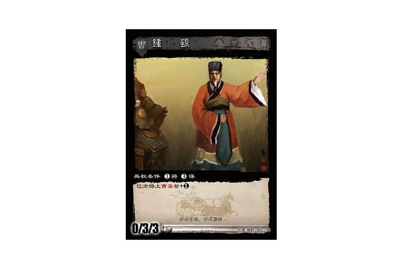 鐘繇(遊戲《三國智》官渡-潮昇版本60號卡牌) 鐘繇(遊戲《三國智》官渡-潮昇版本60號卡牌)
