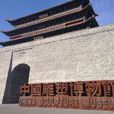 中國雕塑博物館