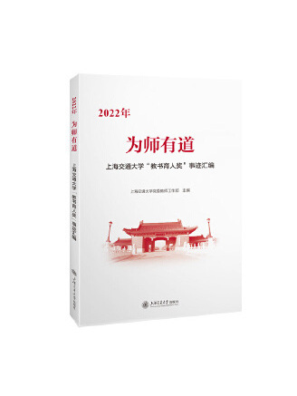 為師有道(2023年上海交通大學出版社出版的圖書) 為師有道(2023年上海交通大學出版社出版的圖書)