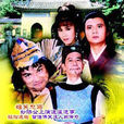 濟公活佛(1986年林國雄主演香港亞視電視劇)