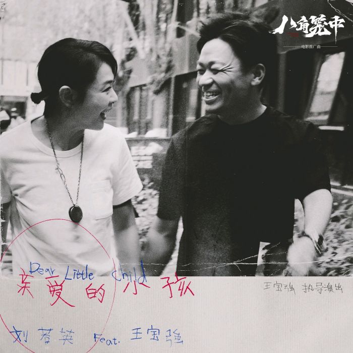 親愛的小孩(電影《八角籠中》的推廣曲) 親愛的小孩(電影《八角籠中》的推廣曲)
