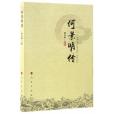 何景明傳 何景明傳