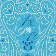 1王9帥12宮Ⅱ 1王9帥12宮Ⅱ