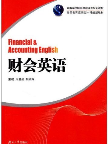 財會英語(2012年湖南大學出版社出版書籍) 財會英語(2012年湖南大學出版社出版書籍)