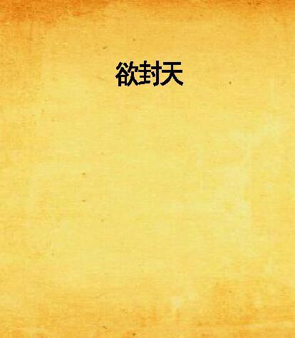 欲封天 欲封天