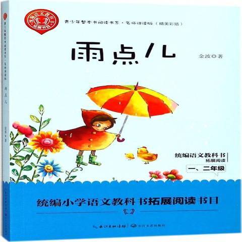 雨點兒(2018年長江文藝出版社出版的圖書) 雨點兒(2018年長江文藝出版社出版的圖書)