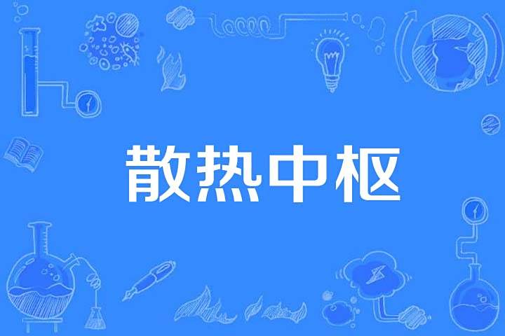 散熱中樞 散熱中樞