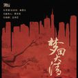 夢回大清(2019年李國立執導網路劇) 夢回大清(2019年李國立執導網路劇)